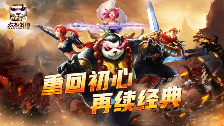 太极熊猫-动作角色扮演手游 screenshot-0