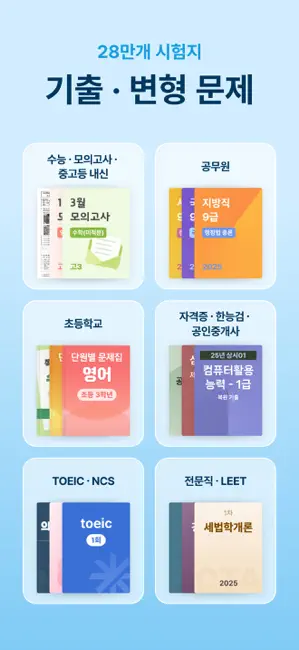 오르조: 기출문제, 수능·내신·공무원·자격증CBT·토익 iPhone screenshot 2