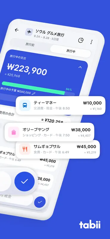 Tabii: 旅行家計簿・旅費・為替を自動記録 screenshot 2 of 7