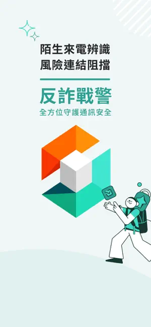 反詐戰警 screenshot 1