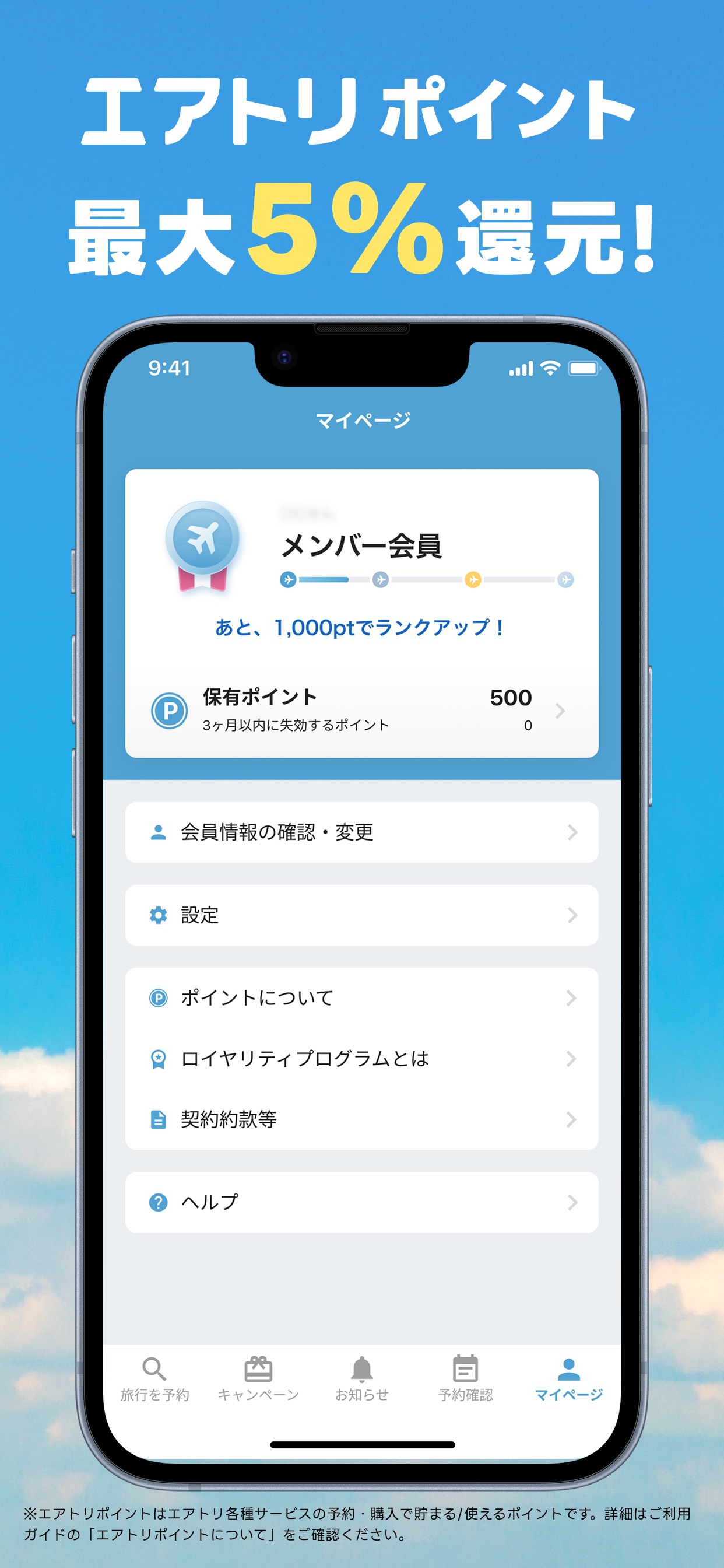 エアトリ ポイント最大5%還元!