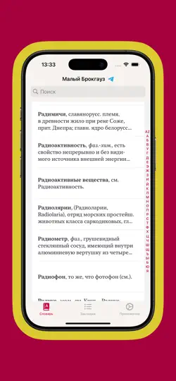 Скриншот Малый Брокгауз и Ефрон на iPhone 6