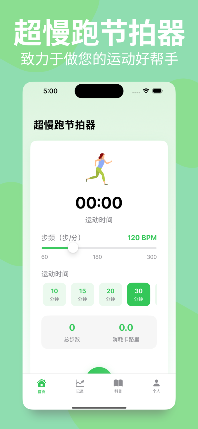 超慢跑节拍器-步频节拍