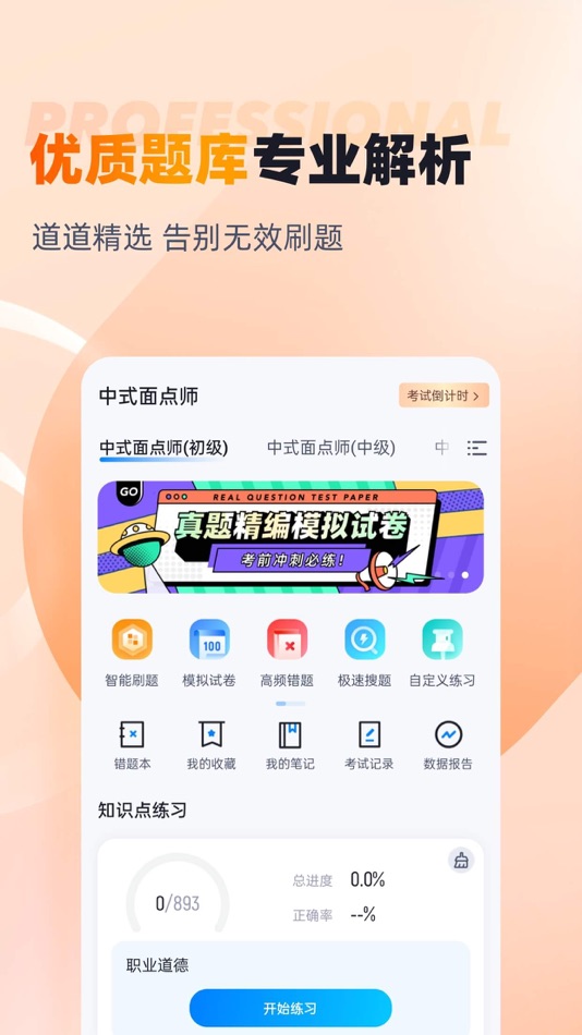 #2. 中式面点师考试聚题库 (iOS) Podle: 永雄 黄