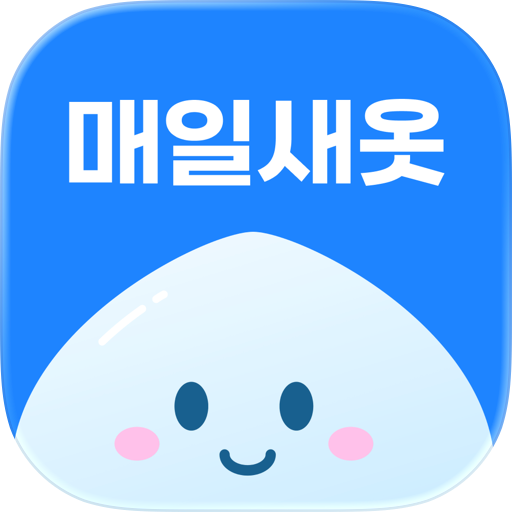 매일새옷