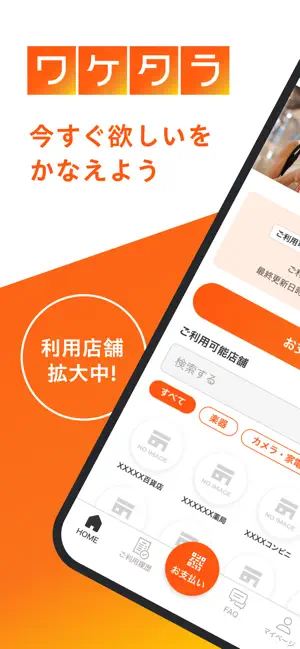 「ワケタラ」 分割払い専用アプリ screenshot 1