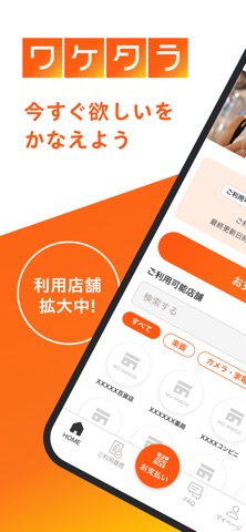 「ワケタラ」　分割払い専用アプリ　 iPhone screenshot
