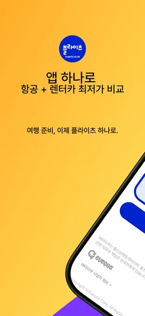 파라타항공 - 최저가요금검색 iPhone screenshot 1