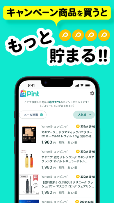 Pint（ピント） ネットの買い物でポイントが貯まるのおすすめ画像4