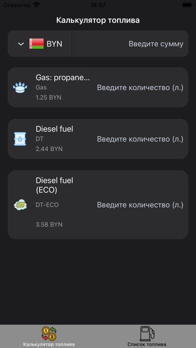 Калькулятор топлива РБ Screenshot
