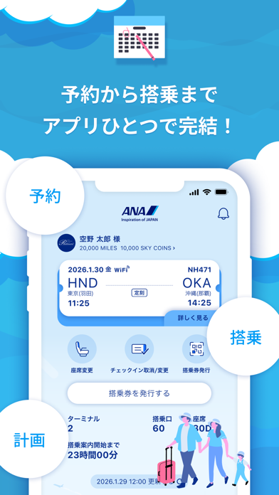 予約から搭乗までアプリひとつで完結！