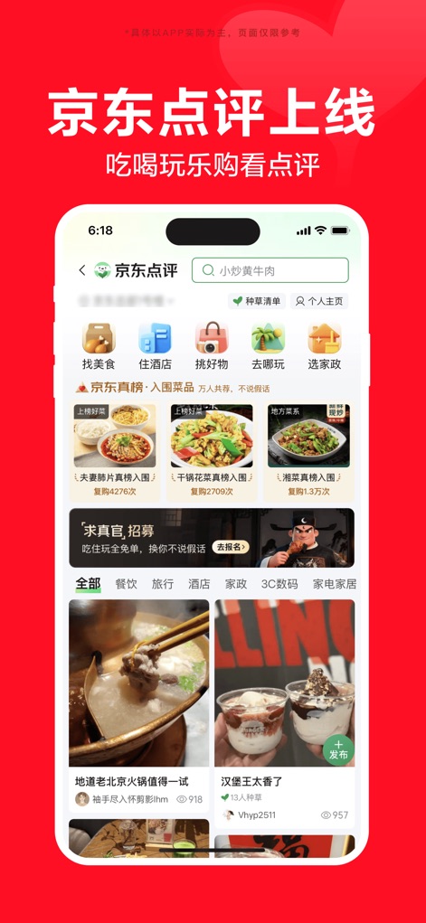 京东-又好又便宜 - Explore user-generated reviews and recommendations, highlighting visual categories for 'Food' and 'Hotels' to guide shopping and lifestyle choices.