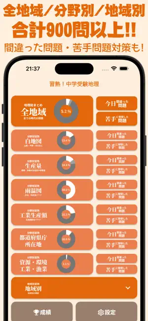 習熟！中学受験地理 screenshot 2