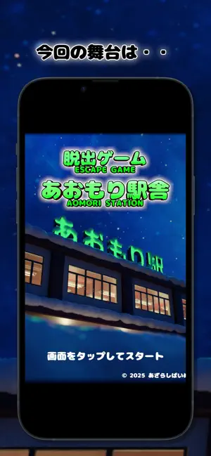 脱出ゲーム あおもり駅舎 screenshot 1