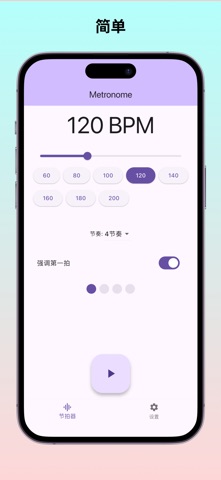 Metronome - 简单节拍器 screenshot