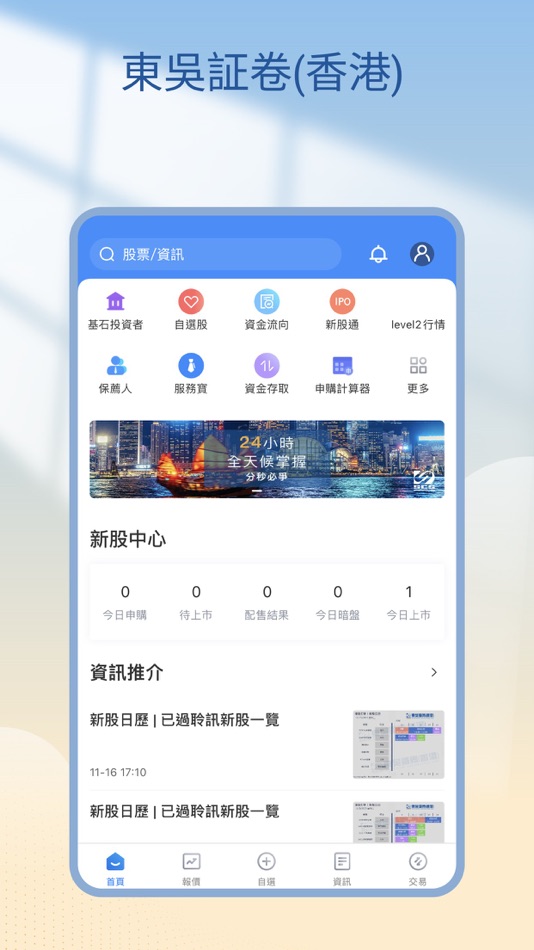 #1. 東吳證券(香港)交易寶 (iOS) 由: Soochow Securities International Brokerage Limited