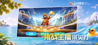 JJ斗地主-专业棋牌合集 iPhone screenshot 4