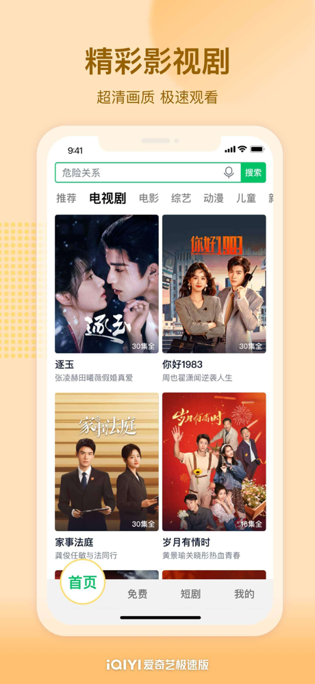 爱奇艺极速版-《危险关系》全网独播 screenshot 3