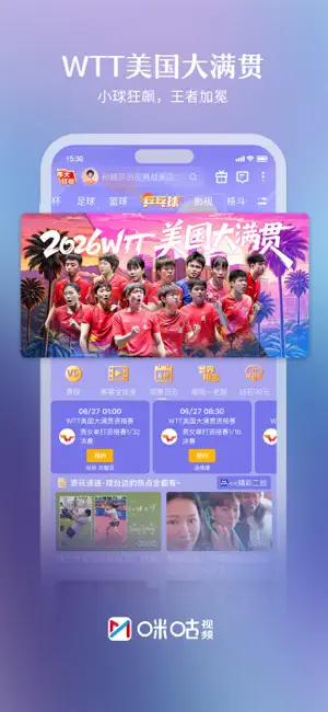 咪咕视频-上咪咕看世界杯 iPhone screenshot 2
