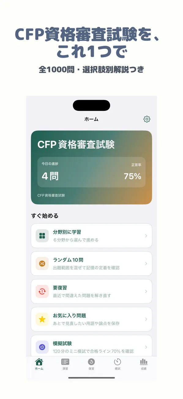 Screenshot #1 pour CFP資格審査試験 | 2026年対策問題