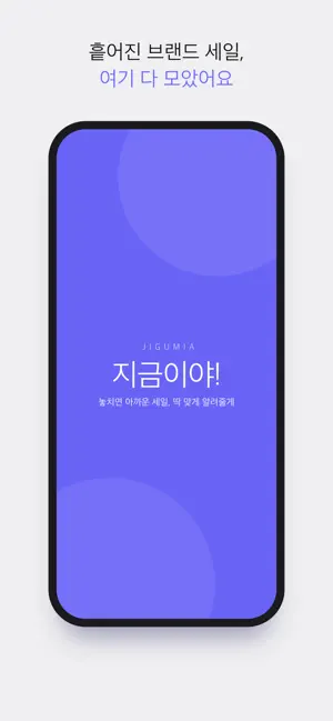 지구미아 - 세일 정보 지금이야! screenshot 1