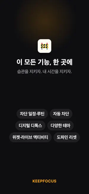 지키자: 앱 차단, 스크린타임, 공부 집중 타이머 iPhone screenshot 5