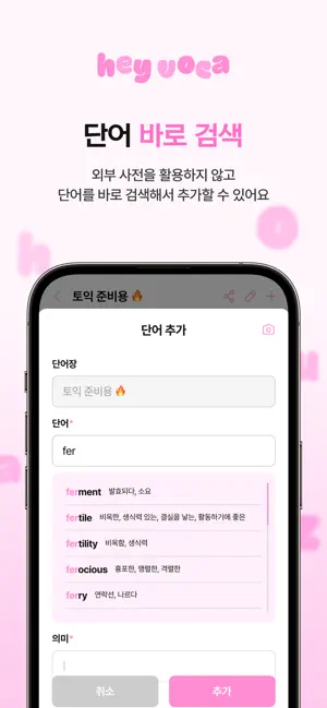 헤이보카Hey Voca, 나만의 영어 단어장 screenshot 2