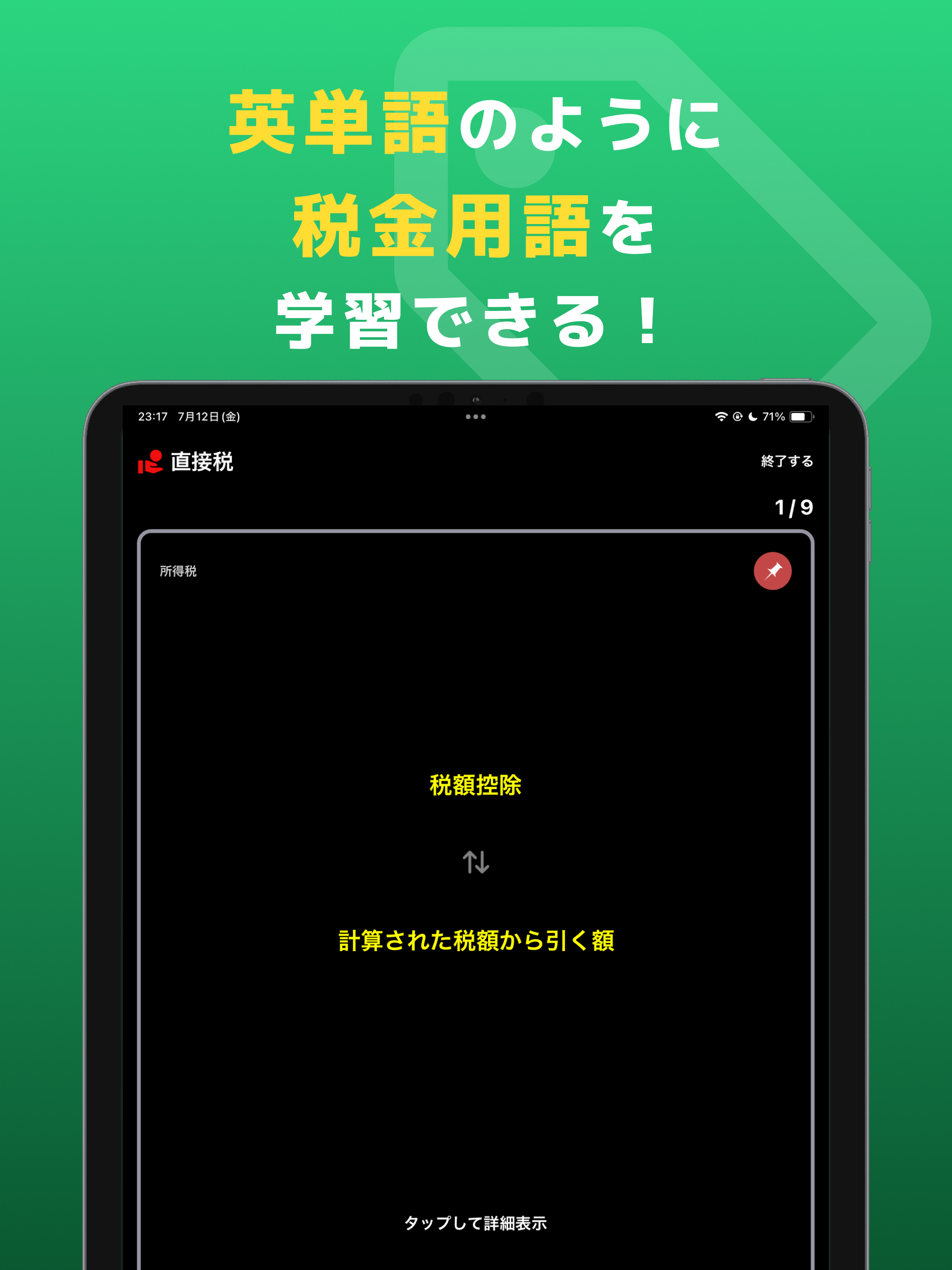 税単：税金単語帳