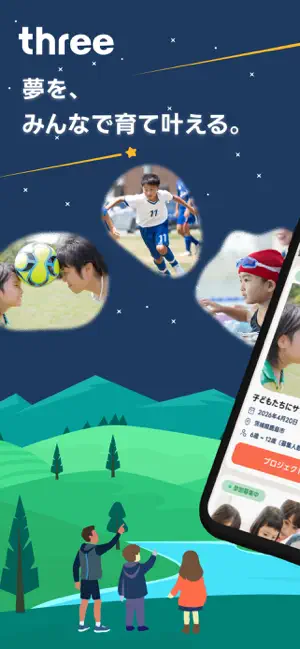 three 応援が夢につながる iPhone screenshot 1