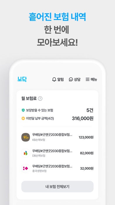 Screenshot #2 pour 보닥 - 보험 조회·비교, 청구·진단