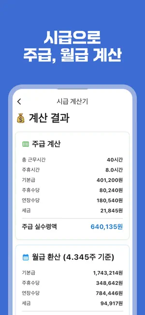 급여계산기 - 연봉, 월급, 일당, 시급, 알바비 계산 screenshot 3