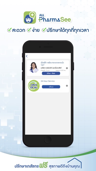 ALL PharmaSee ปรึกษาเภสัชกร Screenshot