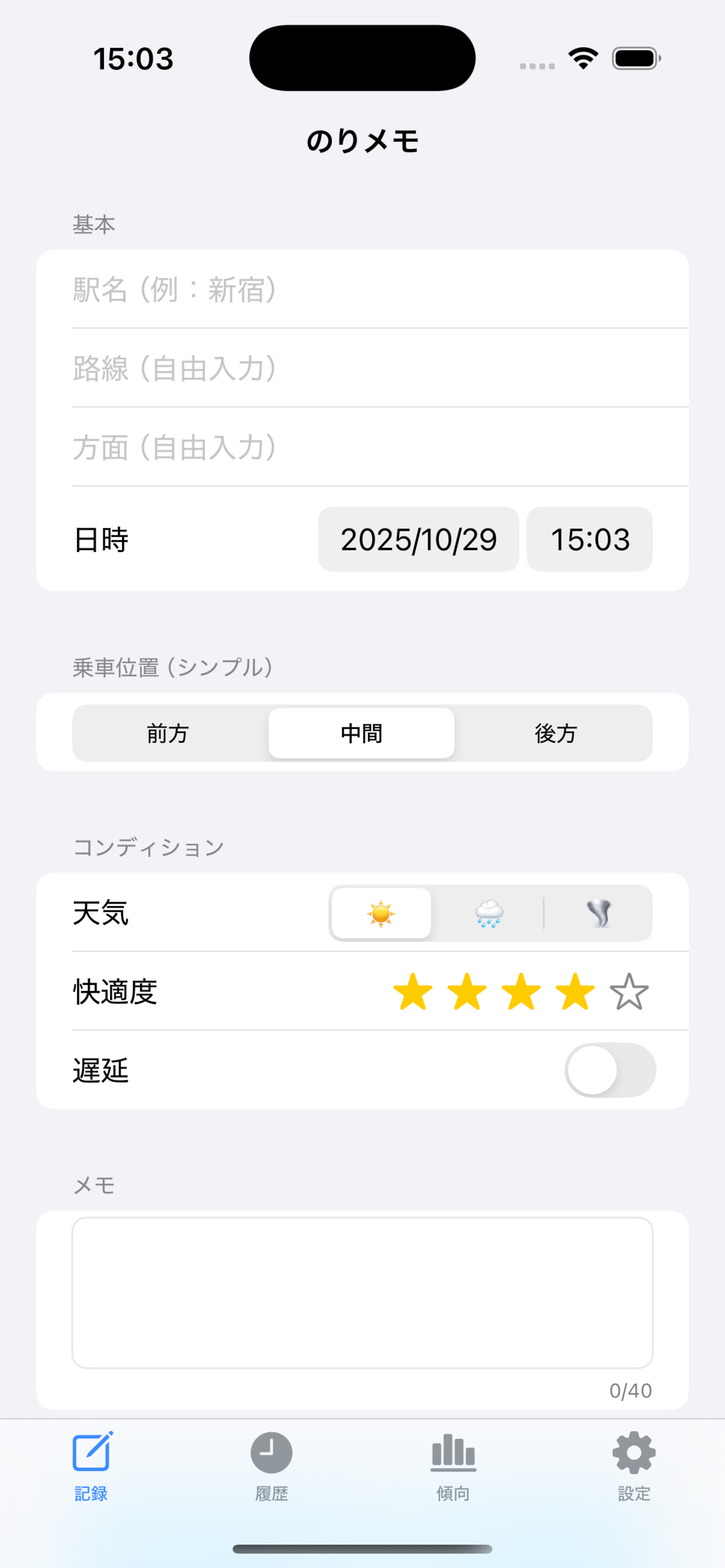 のりメモ-快適車両を見つけよう-