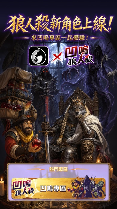 Screenshot #2 pour 終極狼人殺 - 凹嗚狼人殺專屬新板子已上線！