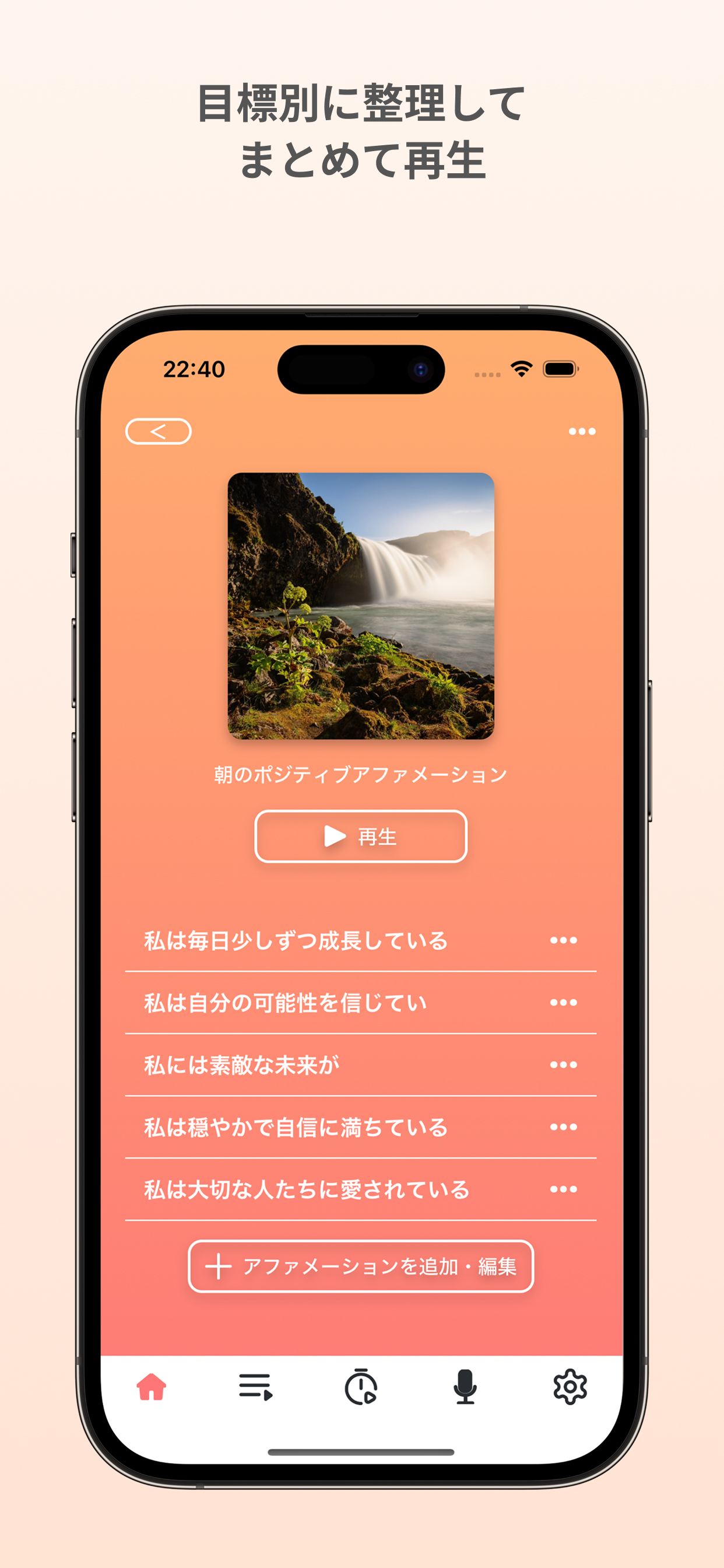 アファメーション録音