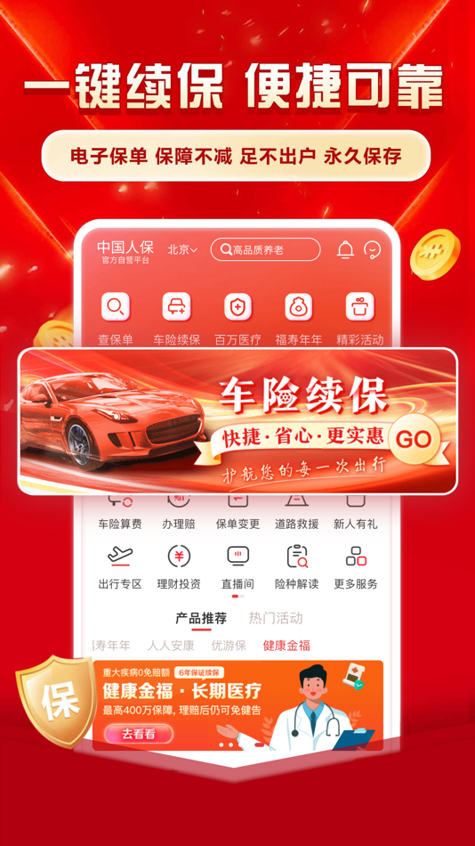 #3. 中国人保-客户必备一站式保险服务 (iOS) 由: PICC Information Technology Company Limited