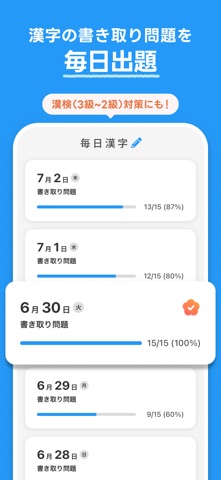 毎日漢字 - 漢検対策や日々の漢字練習に iPhone screenshot