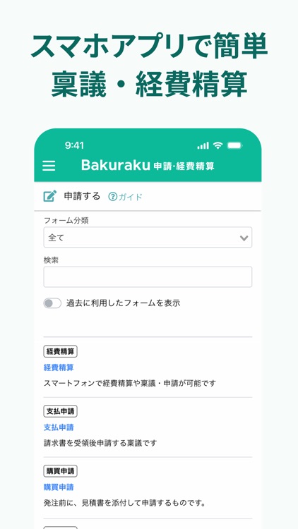 バクラク申請・経費精算