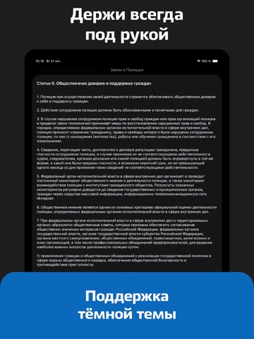 Закон о Полиции России iPad screenshot