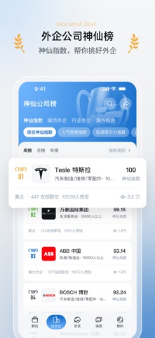 神仙外企-专业外企求职招聘APP screenshot
