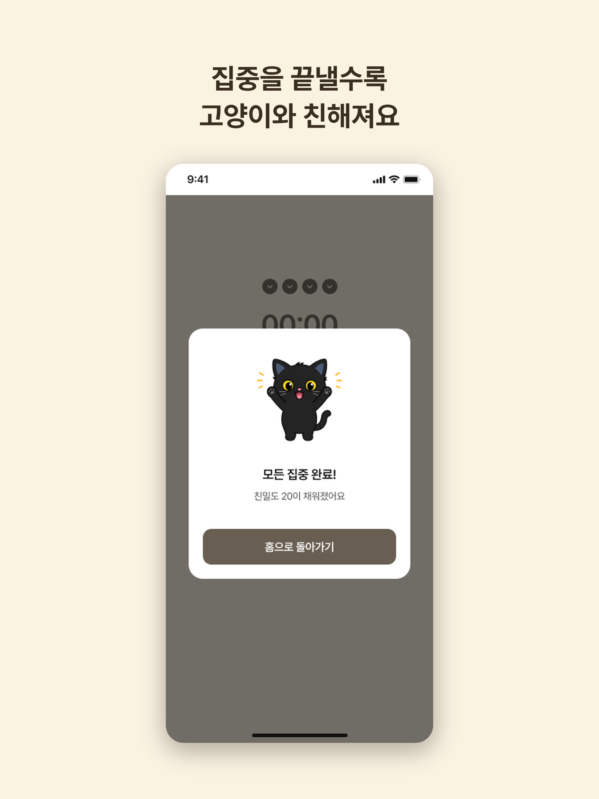 뽀모냥 - 집중하면 레벨업 고양이 타이머 screenshot 6