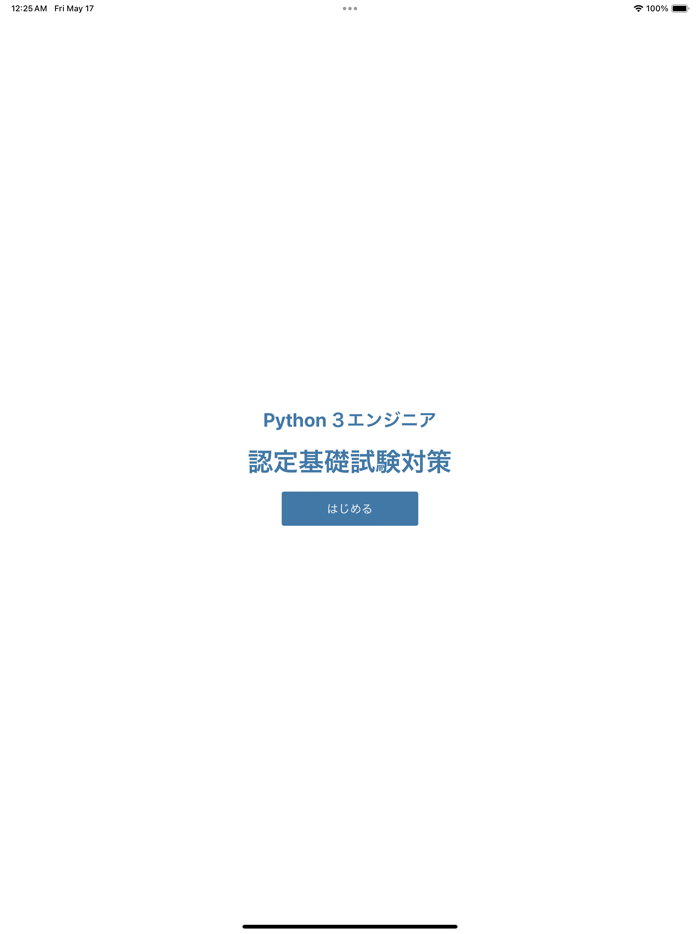 Python 3 エンジニア認定基礎試験 対策