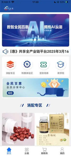 全民百惠 screenshot 1