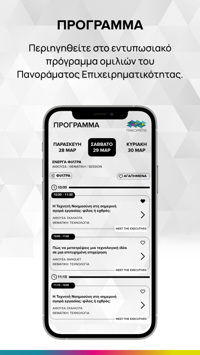 Πανόραμα Επιχειρηματικότητας Screenshot