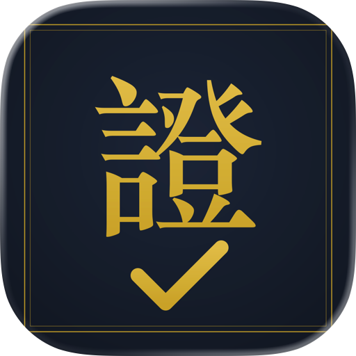 證好過 − 金融證照題庫