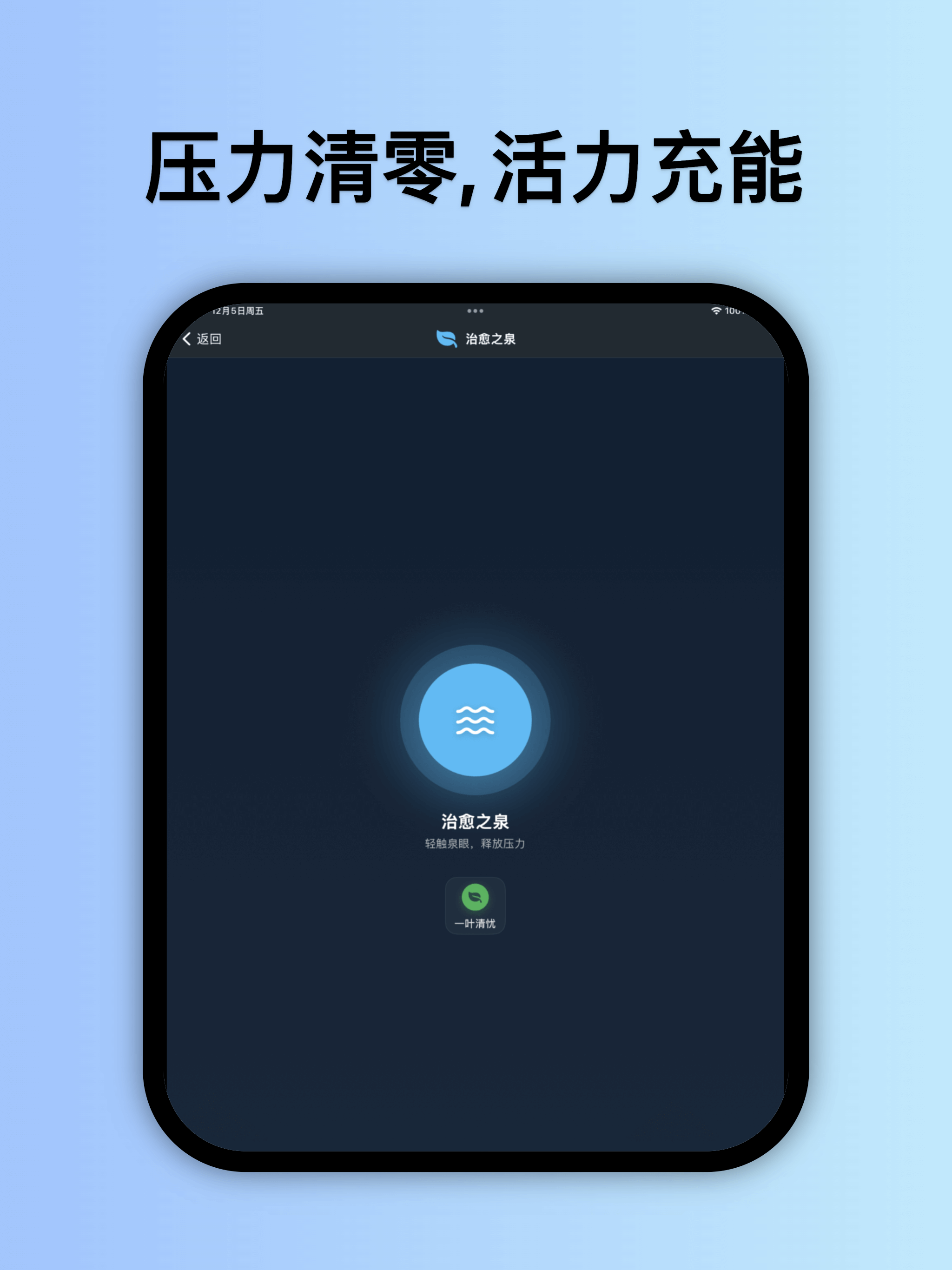 治愈之泉-指尖减压