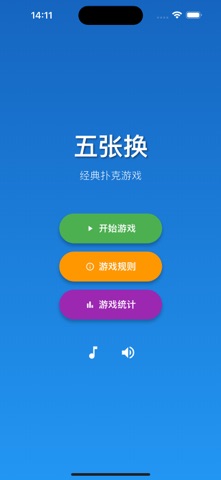 五张换 - 经典扑克游戏 screenshot