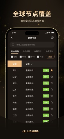 七云加速器 screenshot