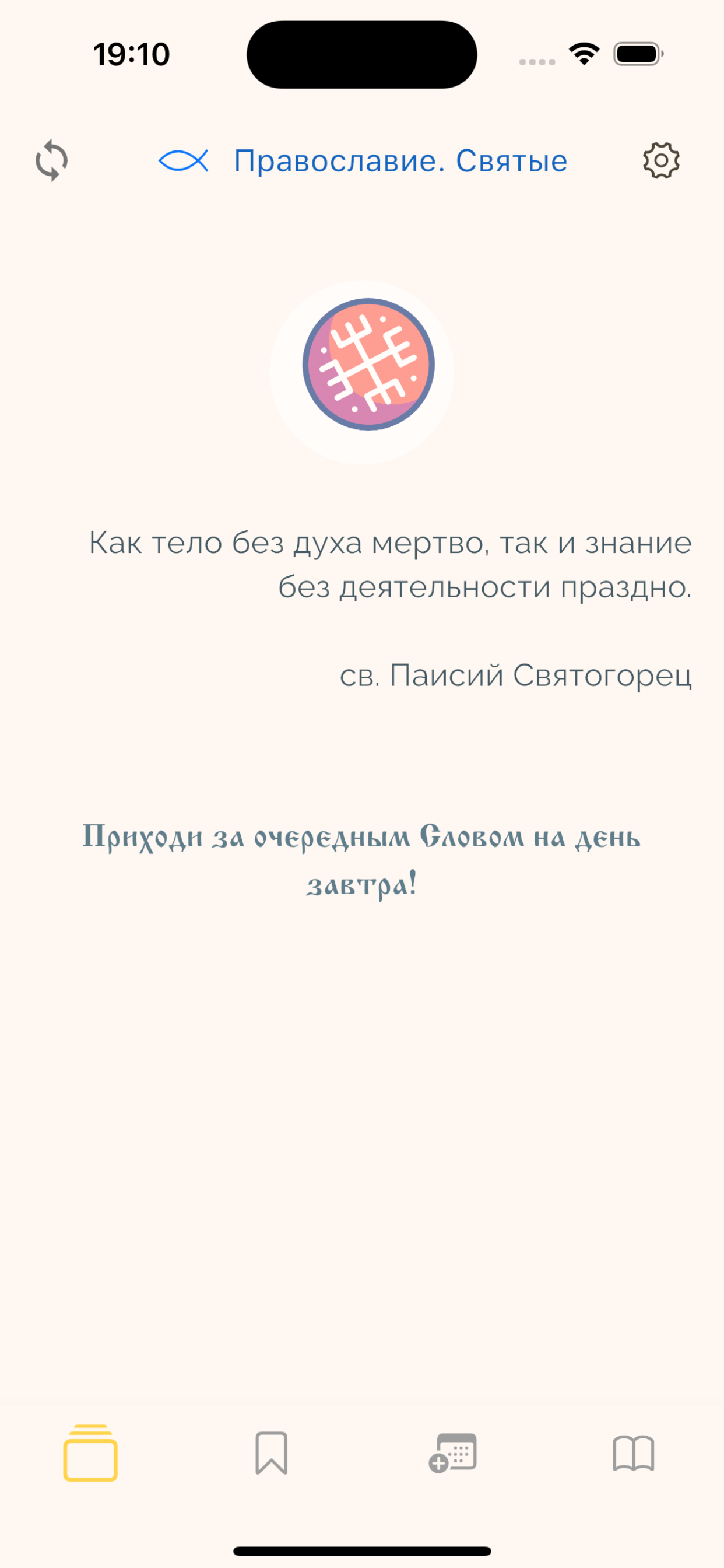 Православие: Слово на день