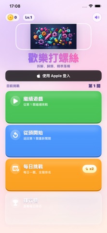 歡樂打螺絲 screenshot